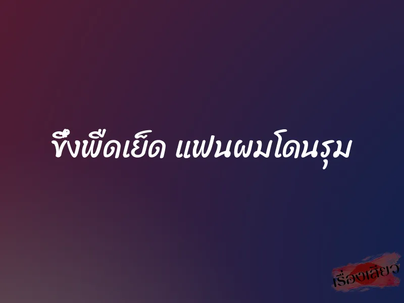 ขึ๋งพืดเย็ด แฟนผมโดนรุม 5 ขึ๋งพืดเย็ด แฟนผมโดนรุม