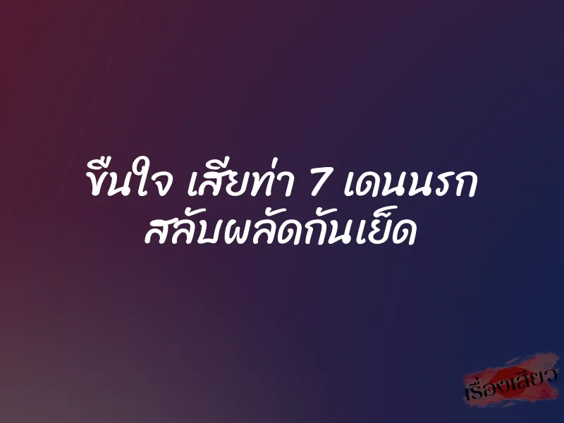 ขืนใจ เสียท่า 7 เดนนรก สลับผลัดกันเย็ด 7 ขืนใจ เสียท่า 7 เดนนรก สลับผลัดกันเย็ด