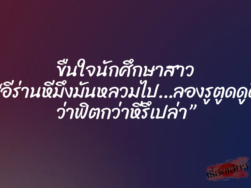 ขืนใจนักศึกษาสาว “อีร่านหีมึงมันหลวมไป…ลองรูตูดดูดิ ว่าฟิตกว่าหีรึเปล่า” 7 ขืนใจนักศึกษาสาว “อีร่านหีมึงมันหลวมไป…ลองรูตูดดูดิ ว่าฟิตกว่าหีรึเปล่า”