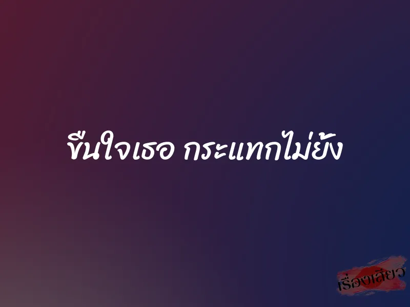 ขืนใจเธอ กระแทกไม่ยั้ง 1 ขืนใจเธอ กระแทกไม่ยั้ง