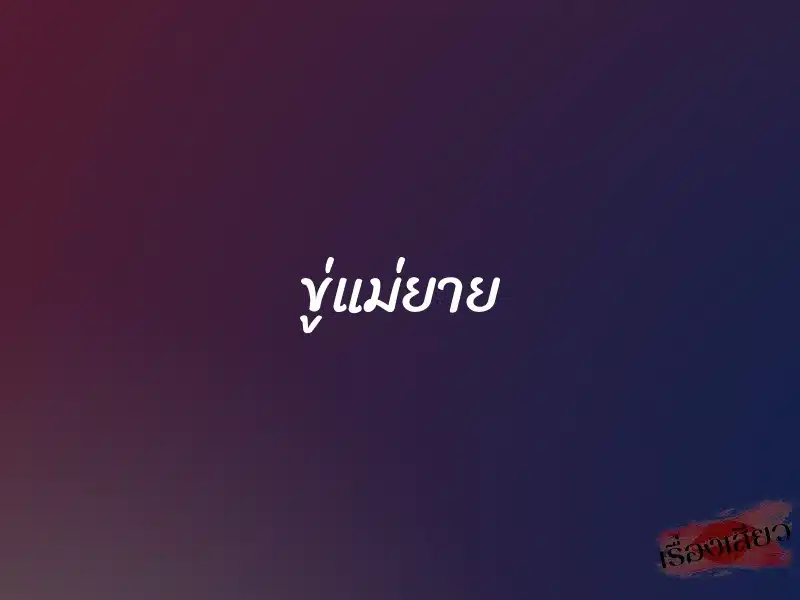 ขู่แม่ยาย 1 ขู่แม่ยาย