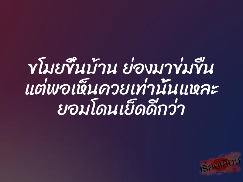 ขโมยขึ้นบ้าน ย่องมาข่มขืน แต่พอเห็นควยเท่านั้นแหละ ยอมโดนเย็ดดีกว่า 1 ขโมยขึ้นบ้าน ย่องมาข่มขืน แต่พอเห็นควยเท่านั้นแหละ ยอมโดนเย็ดดีกว่า