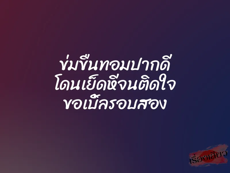 ข่มขืนทอมปากดี โดนเย็ดหีจนติดใจ ขอเบิ้ลรอบสอง 1 ข่มขืนทอมปากดี โดนเย็ดหีจนติดใจ ขอเบิ้ลรอบสอง