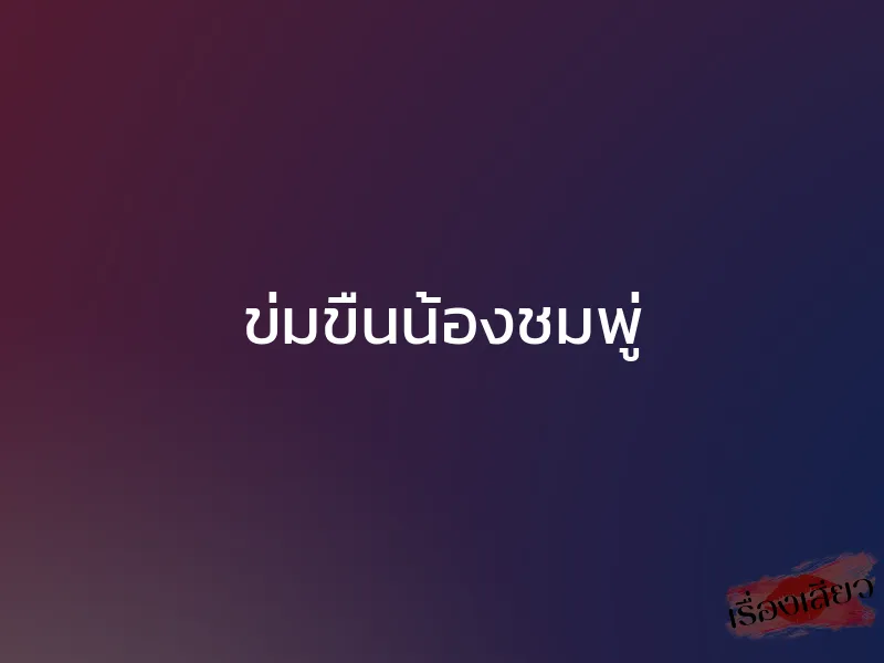 ข่มขืนน้องชมพู่ 1 ข่มขืนน้องชมพู่