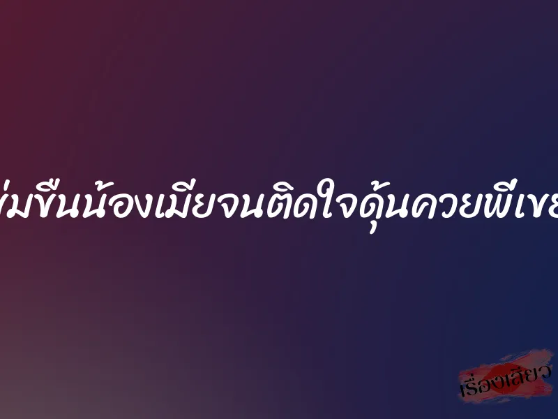 ข่มขืนน้องเมียจนติดใจดุ้นควยพี่เขย 5 ข่มขืนน้องเมียจนติดใจดุ้นควยพี่เขย