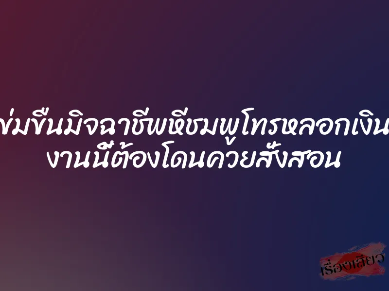 ข่มขืนมิจฉาชีพหีชมพูโทรหลอกเงิน งานนี้ต้องโดนควยสั่งสอน 1 ข่มขืนมิจฉาชีพหีชมพูโทรหลอกเงิน งานนี้ต้องโดนควยสั่งสอน