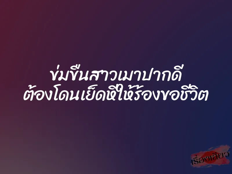 ข่มขืนสาวเมาปากดี ต้องโดนเย็ดหีให้ร้องขอชีวิต 1 ข่มขืนสาวเมาปากดี ต้องโดนเย็ดหีให้ร้องขอชีวิต