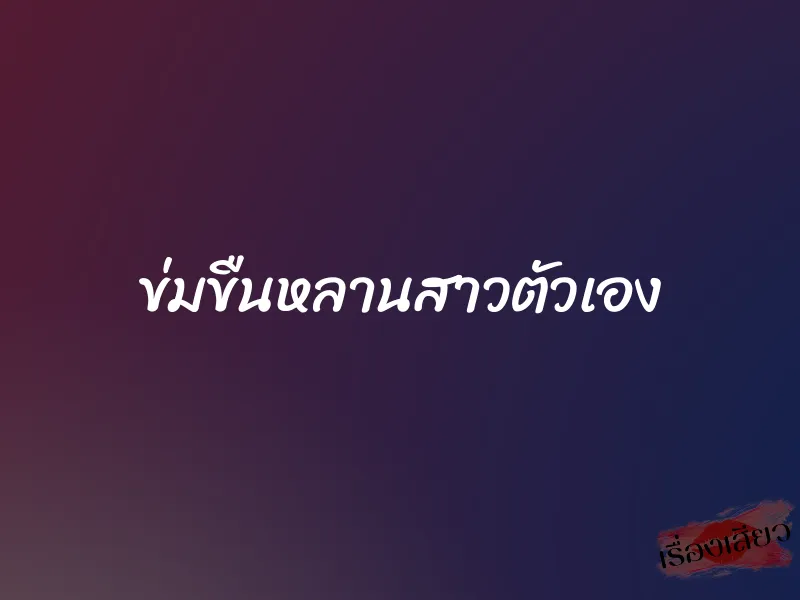 ข่มขืนหลานสาวตัวเอง 1 ข่มขืนหลานสาวตัวเอง