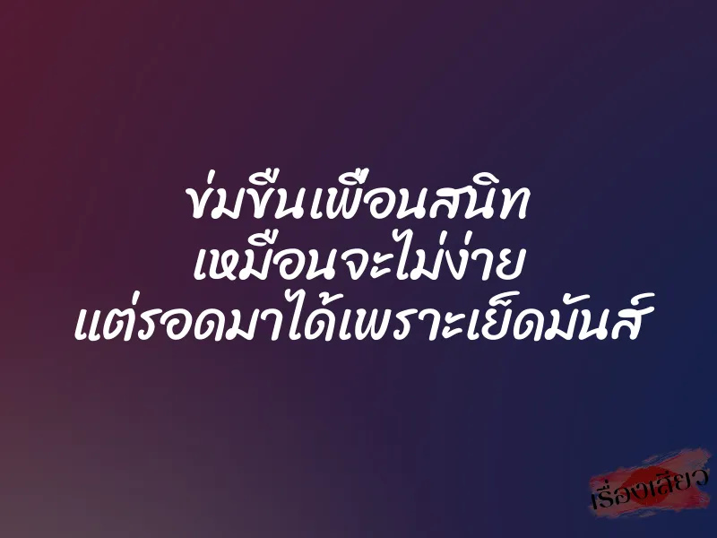 ข่มขืนเพื่อนสนิท เหมือนจะไม่ง่าย แต่รอดมาได้เพราะเย็ดมันส์ 1 ข่มขืนเพื่อนสนิท เหมือนจะไม่ง่าย แต่รอดมาได้เพราะเย็ดมันส์