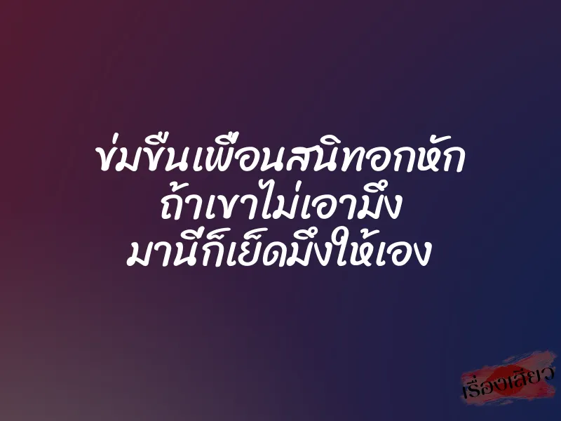 ข่มขืนเพื่อนสนิทอกหัก ถ้าเขาไม่เอามึง มานี่ก็เย็ดมึงให้เอง 1 ข่มขืนเพื่อนสนิทอกหัก ถ้าเขาไม่เอามึง มานี่ก็เย็ดมึงให้เอง