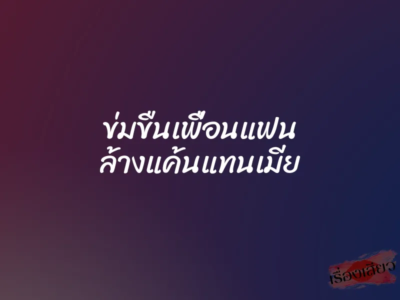 ข่มขืนเพื่อนแฟน ล้างแค้นแทนเมีย 1 ข่มขืนเพื่อนแฟน ล้างแค้นแทนเมีย