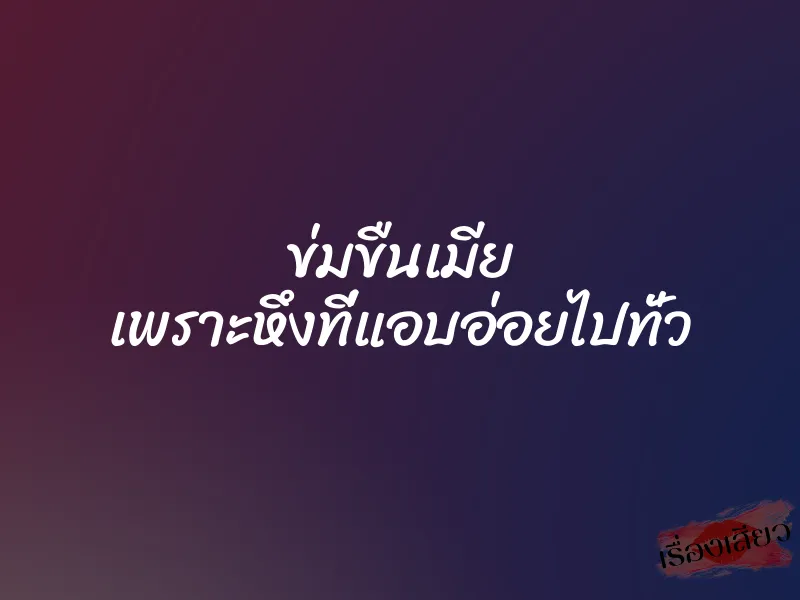 ข่มขืนเมีย เพราะหึงที่แอบอ่อยไปทั่ว 1 ข่มขืนเมีย เพราะหึงที่แอบอ่อยไปทั่ว