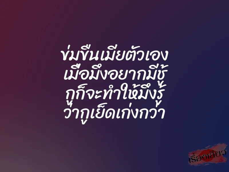ข่มขืนเมียตัวเอง เมื่อมึงอยากมีชู้ กูก็จะทำให้มึงรู้ ว่ากูเย็ดเก่งกว่า 1 ข่มขืนเมียตัวเอง เมื่อมึงอยากมีชู้ กูก็จะทำให้มึงรู้ ว่ากูเย็ดเก่งกว่า