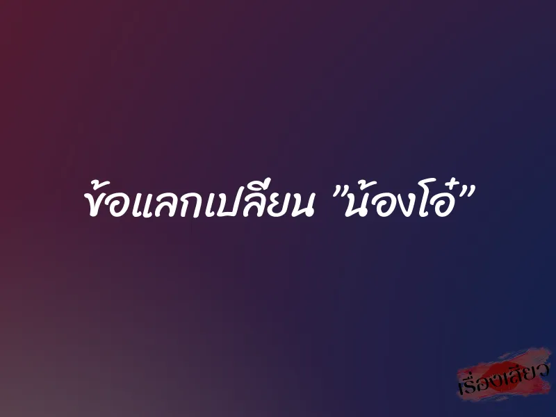 ข้อแลกเปลี่ยน ”น้องโอ๋” 1 ข้อแลกเปลี่ยน ”น้องโอ๋”