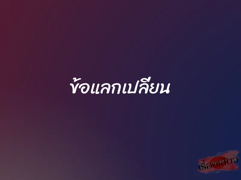 ข้อแลกเปลี่ยน 1 ข้อแลกเปลี่ยน