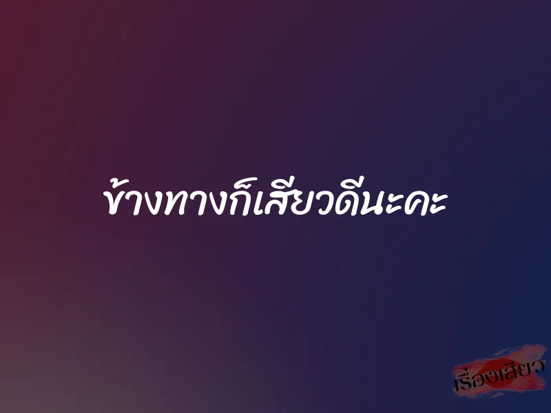 ข้างทางก็เสียวดีนะคะ 1 ข้างทางก็เสียวดีนะคะ