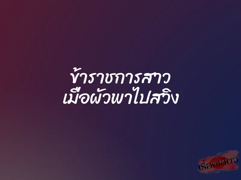 ข้าราชการสาว เมื่อผัวพาไปสวิง 8 ข้าราชการสาว เมื่อผัวพาไปสวิง