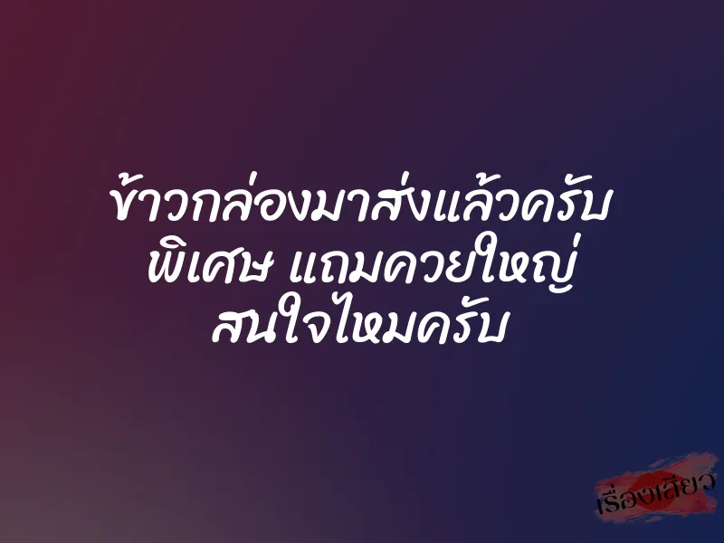 ข้าวกล่องมาส่งแล้วครับ พิเศษ แถมควยใหญ่ สนใจไหมครับ 1 ข้าวกล่องมาส่งแล้วครับ พิเศษ แถมควยใหญ่ สนใจไหมครับ