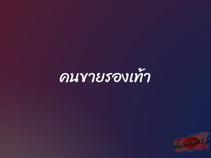 คนขายรองเท้า 1 คนขายรองเท้า