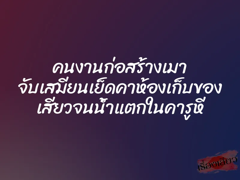 คนงานก่อสร้างเมา จับเสมียนเย็ดคาห้องเก็บของ เสียวจนน้ำแตกในคารูหี 1 คนงานก่อสร้างเมา จับเสมียนเย็ดคาห้องเก็บของ เสียวจนน้ำแตกในคารูหี