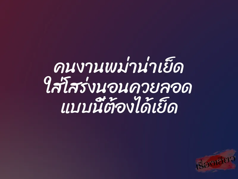 คนงานพม่าน่าเย็ด ใส่โสร่งนอนควยลอด แบบนี้ต้องได้เย็ด 1 คนงานพม่าน่าเย็ด ใส่โสร่งนอนควยลอด แบบนี้ต้องได้เย็ด