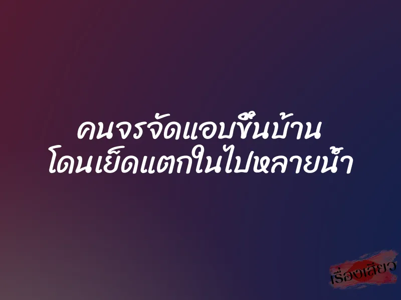 คนจรจัดแอบขึ้นบ้าน โดนเย็ดแตกในไปหลายน้ำ 5 คนจรจัดแอบขึ้นบ้าน โดนเย็ดแตกในไปหลายน้ำ