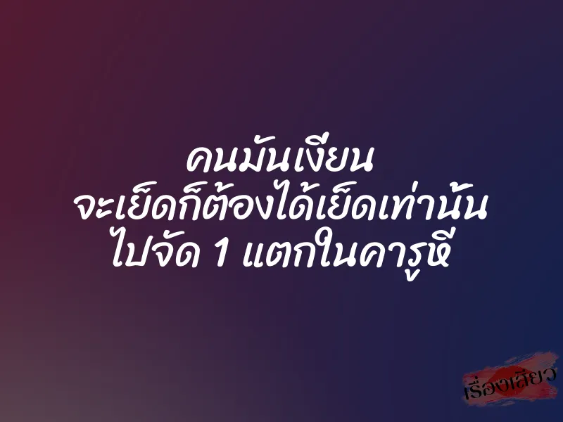 คนมันเงี่ยน จะเย็ดก็ต้องได้เย็ดเท่านั้น ไปจัด 1 แตกในคารูหี 1 คนมันเงี่ยน จะเย็ดก็ต้องได้เย็ดเท่านั้น ไปจัด 1 แตกในคารูหี