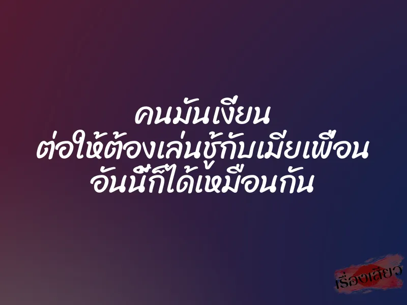 คนมันเงี่ยน ต่อให้ต้องเล่นชู้กับเมียเพื่อน อันนี้ก็ได้เหมือนกัน 1 คนมันเงี่ยน ต่อให้ต้องเล่นชู้กับเมียเพื่อน อันนี้ก็ได้เหมือนกัน