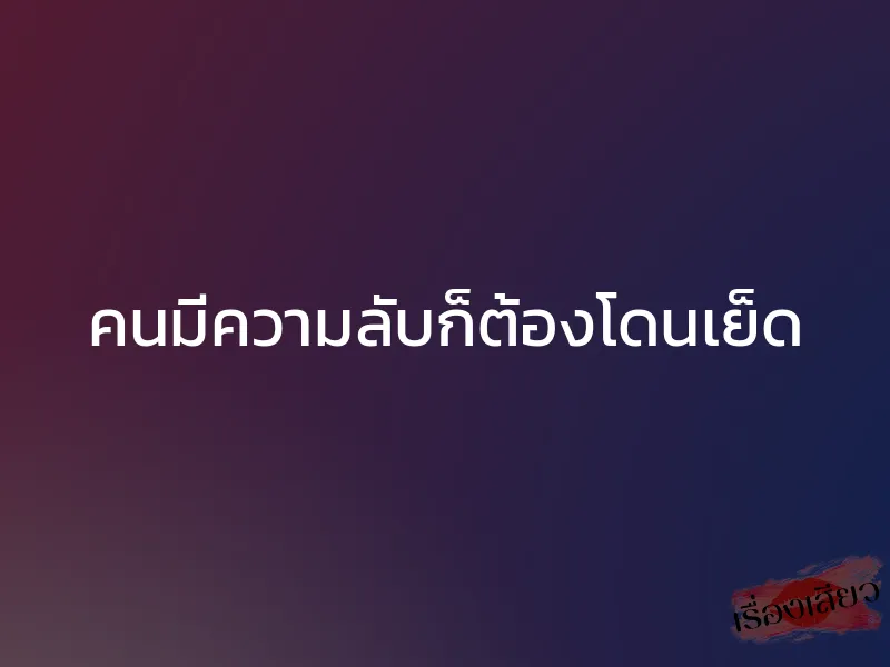 คนมีความลับก็ต้องโดนเย็ด 1 คนมีความลับก็ต้องโดนเย็ด