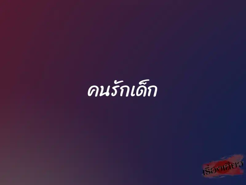 คนรักเด็ก 1 คนรักเด็ก