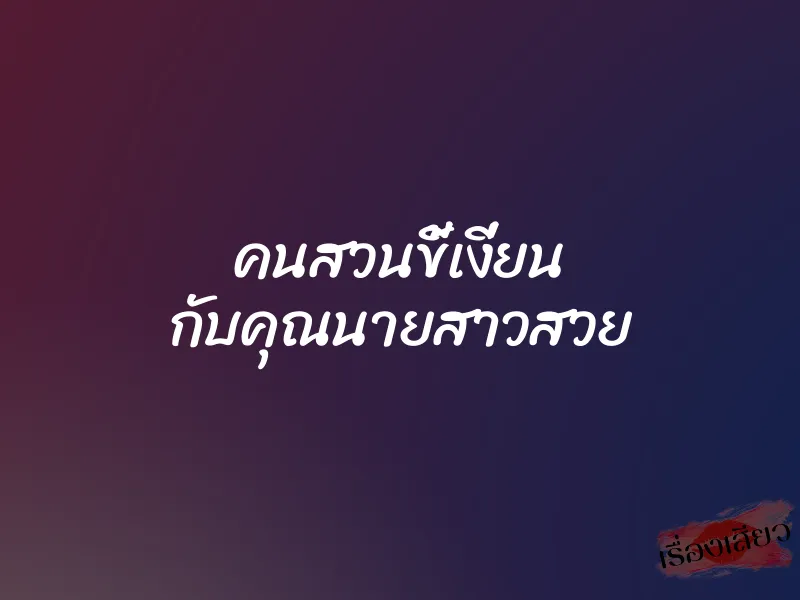คนสวนขี้เงี่ยน กับคุณนายสาวสวย 1 คนสวนขี้เงี่ยน กับคุณนายสาวสวย