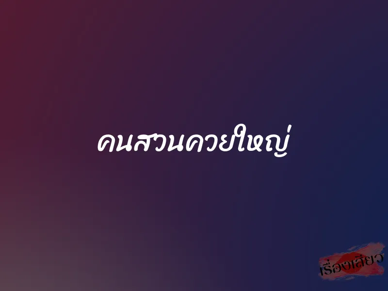 คนสวนควยใหญ่ 1 คนสวนควยใหญ่