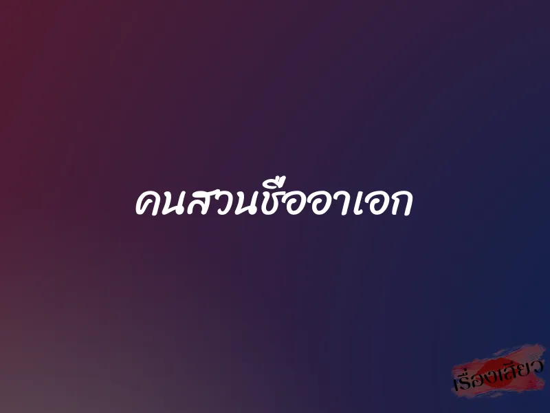 คนสวนชื่ออาเอก 1 คนสวนชื่ออาเอก
