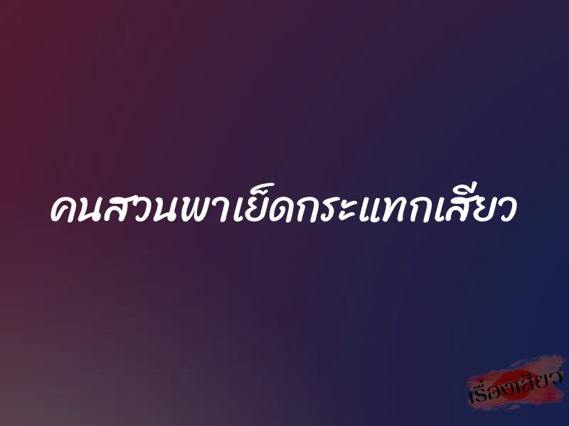 คนสวนพาเย็ดกระแทกเสียว 1 คนสวนพาเย็ดกระแทกเสียว