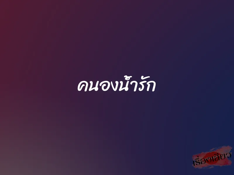 คนองน้ำรัก 1 คนองน้ำรัก