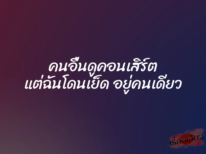 คนอื่นดูคอนเสิร์ต แต่ฉันโดนเย็ด อยู่คนเดียว 1 คนอื่นดูคอนเสิร์ต แต่ฉันโดนเย็ด อยู่คนเดียว