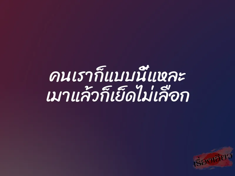 คนเราก็แบบนี้แหละ เมาแล้วก็เย็ดไม่เลือก 1 คนเราก็แบบนี้แหละ เมาแล้วก็เย็ดไม่เลือก