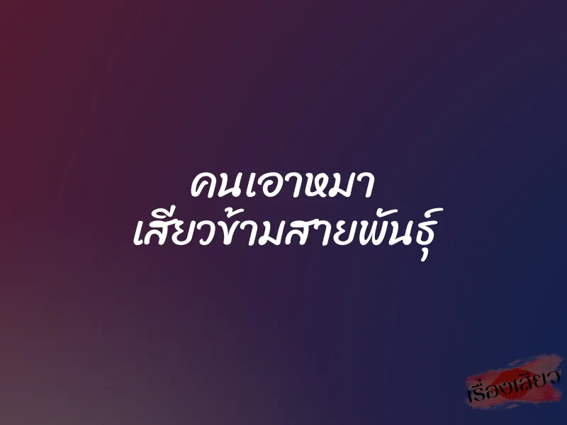 คนเอาหมา เสียวข้ามสายพันธุ์ 1 คนเอาหมา เสียวข้ามสายพันธุ์