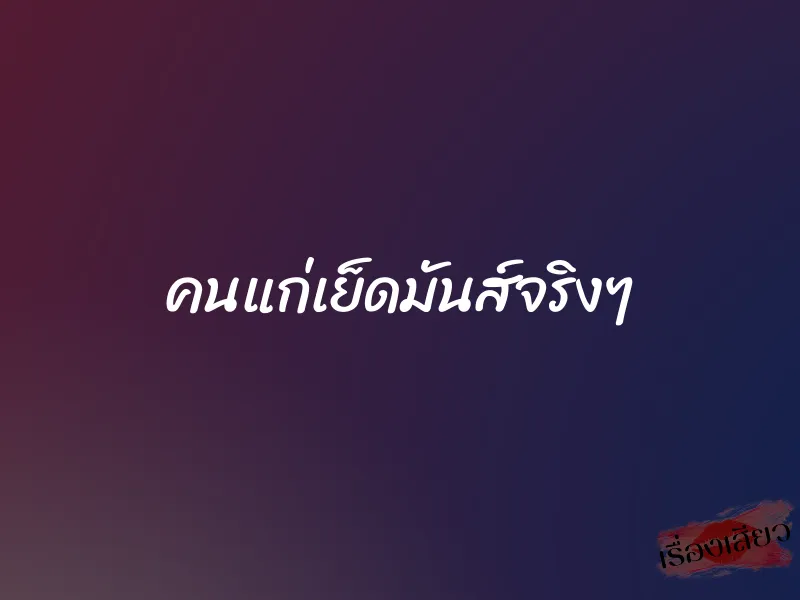 คนแก่เย็ดมันส์จริงๆ 1 คนแก่เย็ดมันส์จริงๆ