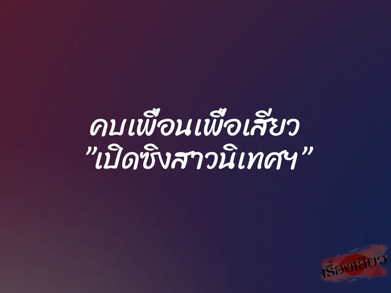 คบเพื่อนเพื่อเสียว ”เปิดซิงสาวนิเทศฯ” 1 คบเพื่อนเพื่อเสียว ”เปิดซิงสาวนิเทศฯ”