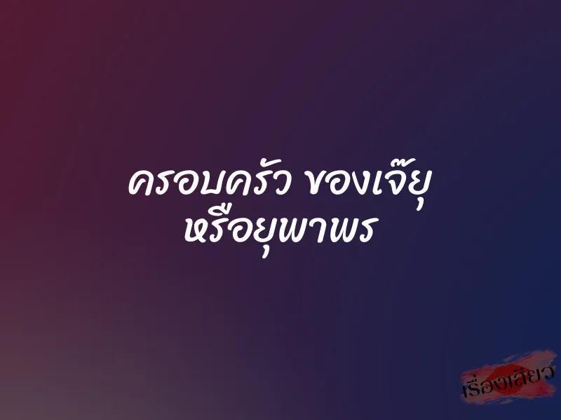 ครอบครัว ของเจ๊ยุ หรือยุพาพร 1 ครอบครัว ของเจ๊ยุ หรือยุพาพร