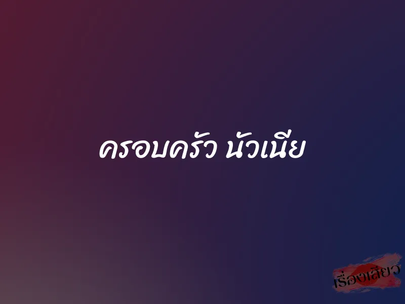 ครอบครัว นัวเนีย 1 ครอบครัว นัวเนีย