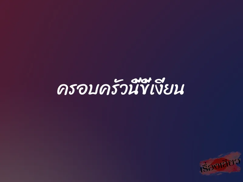 ครอบครัวนี้ขี้เงี่ยน 1 ครอบครัวนี้ขี้เงี่ยน