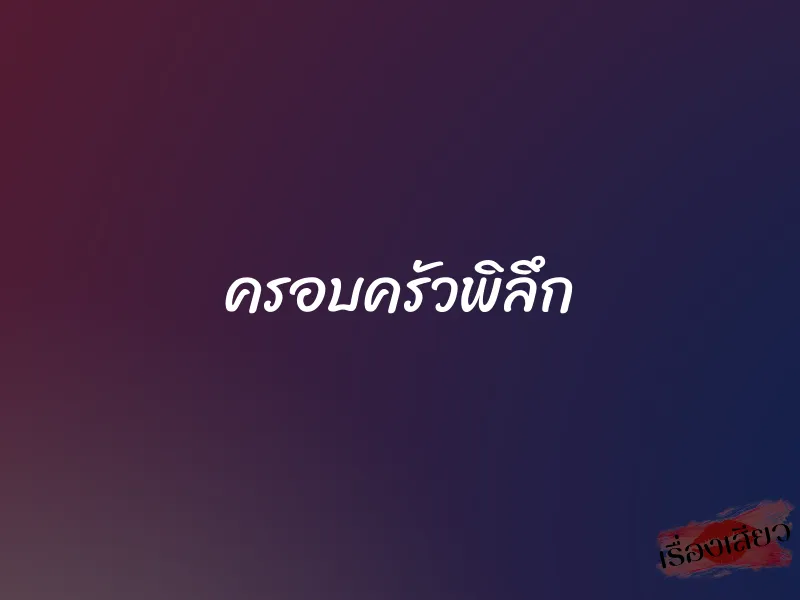 ครอบครัวพิลึก 1 ครอบครัวพิลึก