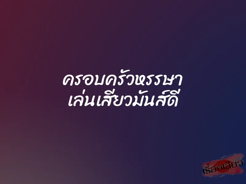 ครอบครัวหรรษา เล่นเสียวมันส์ดี 1 ครอบครัวหรรษา เล่นเสียวมันส์ดี
