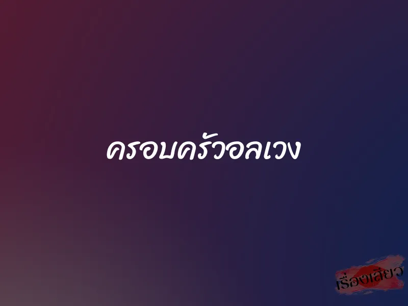 ครอบครัวอลเวง 1 ครอบครัวอลเวง