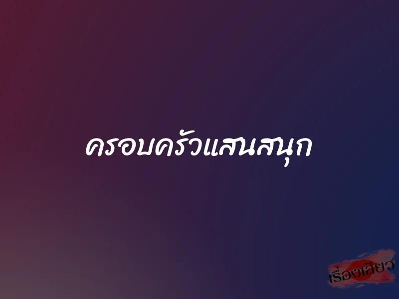 ครอบครัวแสนสนุก 1 ครอบครัวแสนสนุก