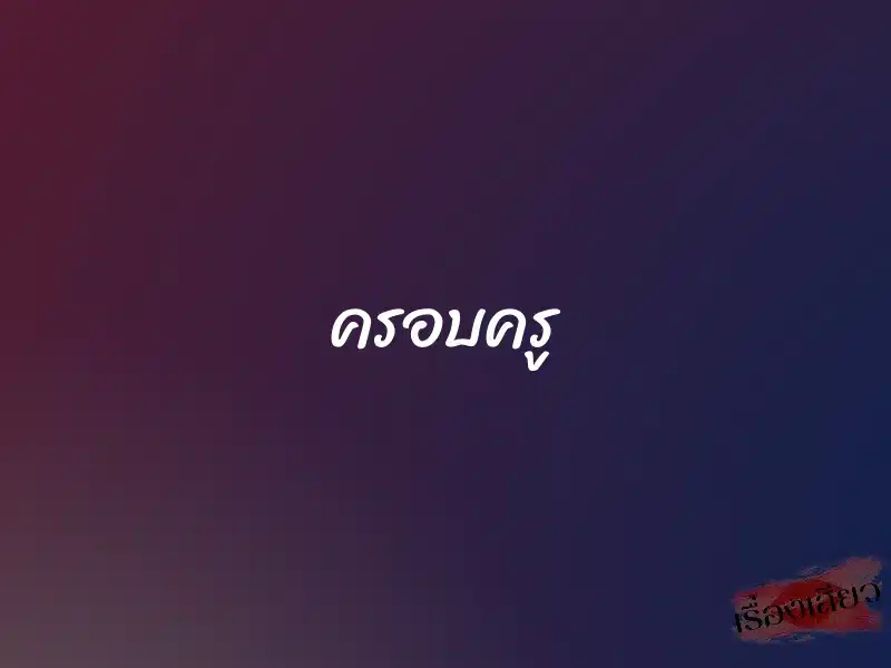 ครอบครู 1 ครอบครู