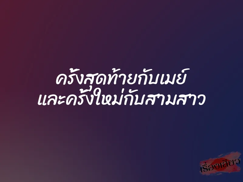 ครั้งสุดท้ายกับเมย์ และครั้งใหม่กับสามสาว 8 ครั้งสุดท้ายกับเมย์ และครั้งใหม่กับสามสาว