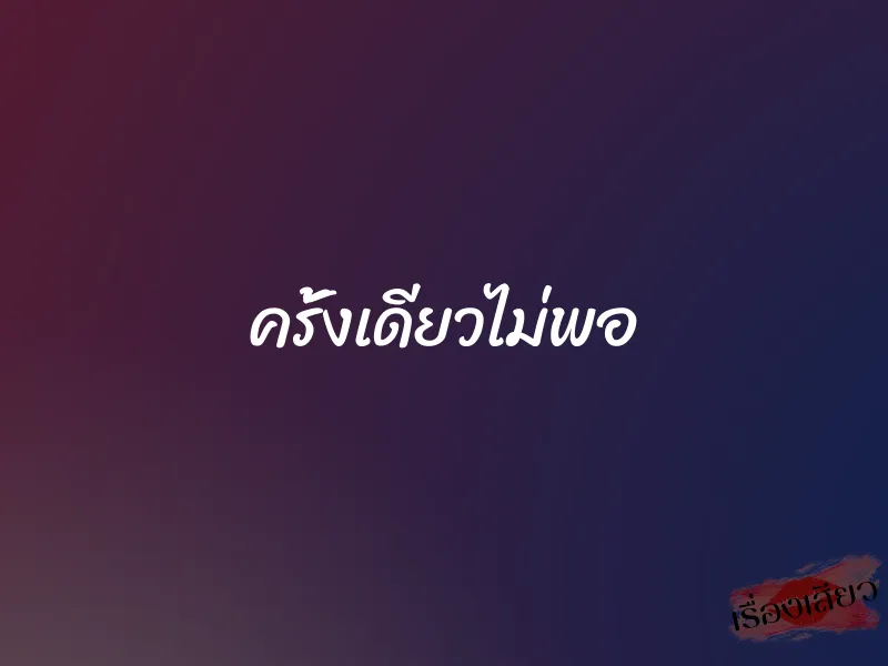 ครั้งเดียวไม่พอ 1 ครั้งเดียวไม่พอ